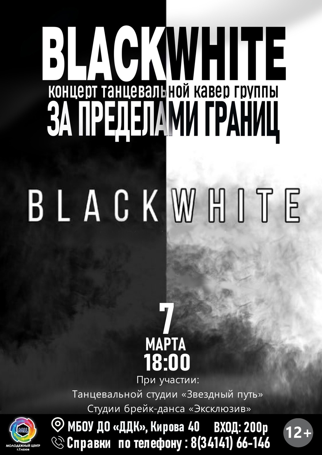 Афиша Глазов › Афиша › Танцы › Концерт танцевальной группы «BlackWhite» «За  пределами границ»