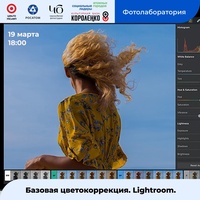 Афиша Глазова — Мастер-класс «Базовая цветокоррекция. Lightroom»