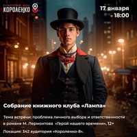 Афиша Глазова — Книжный клуб «Лампа»: «Герой нашего времени»