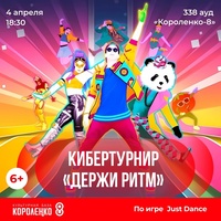 Афиша Глазова — Городской кибертурнир по игре «Just Dance»
