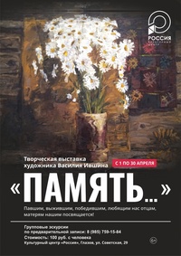 Афиша Глазова — Выставка работ художника Василия Ившина «Память»