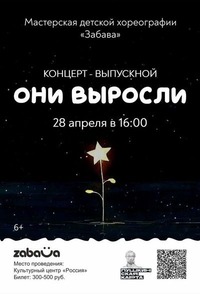 Афиша Глазова — Сольный концерт Мастерской детской хореографии «Забава»