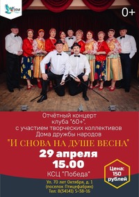 Афиша Глазова — Концерт клуба 60+ «И снова на душе весна!»