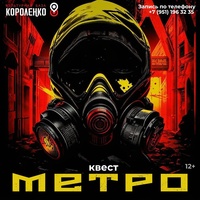 Афиша Глазова — Квест «Метро»