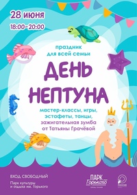 Афиша Глазова — День Нептуна в парке Горького