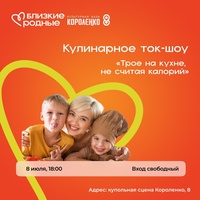 Афиша Глазова — Кулинарное ток-шоу «Трое на кухне, не считая калорий»