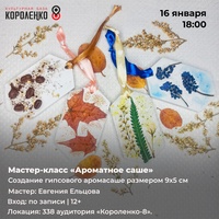 Афиша Глазова — Мастер-класс «Ароматное саше»