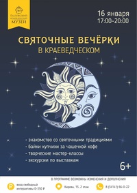 Афиша Глазова — «Святочные вечёрки» в краеведческом