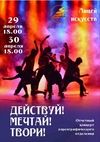 Концерт «Действуй! Мечтай! Твори!»