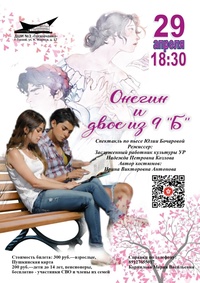 Афиша Глазова — Спектакль «Онегин и двое из 9 «Б»