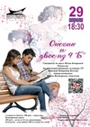 Спектакль «Онегин и двое из 9 «Б»