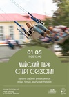 Майский парк. Старт сезона