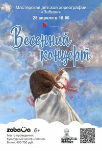 Афиша Глазова — «Весенний концерт» мастерской детской хореографии «Забава»