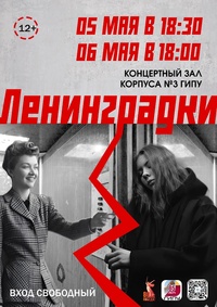 Афиша Глазова — Спектакль «Ленинградки»