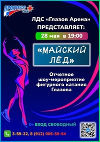 Афиша Глазова — Отчетное шоу-мероприятие фигурного катания «Майский лёд»