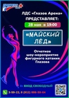 Отчетное шоу-мероприятие фигурного катания «Майский лёд»