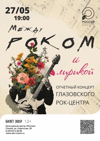 Афиша Глазова — Концерт «Между роком и лирикой»