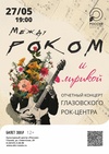 Концерт «Между роком и лирикой»