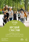 Народный субботник в парке Горького