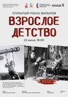 Открытый показ фильмов «Взрослое детство»