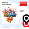 Проект «Бурление»