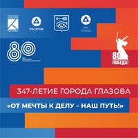 Афиша Глазова — День города Глазова «От мечты к делу — наш путь!»