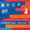 День города Глазова «От мечты к делу — наш путь!»