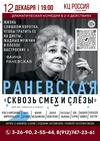 Спектакль «Раневская: сквозь смех и слёзы»
