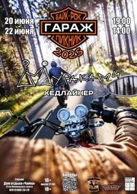 Афиша Глазова — Байк-рок пикник «Гараж»