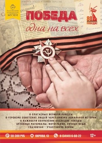 Афиша Глазова — Выставка «Победа одна на всех»