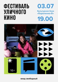 Афиша Глазова — Фестиваль уличного кино на «Короленко-8»