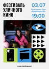 Фестиваль уличного кино на «Короленко-8»