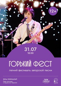 Афиша Глазова — Фестиваль авторской песни «Горький фест»