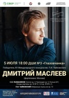 Сольный концерт Дмитрия Маслеева