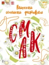 Фестиваль «СМАК»