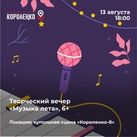 Афиша Глазова — Творческий вечер «Музыка лета»