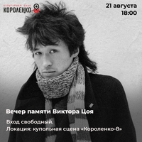 Афиша Глазова — Вечер памяти Виктора Цоя