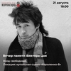 Вечер памяти Виктора Цоя