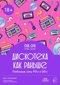 Афиша Глазова — Дискотека «Как раньше»