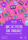 Дискотека «Как раньше»