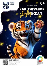 Афиша Глазова — Малышник «Как Тигрёнок звезду искал»