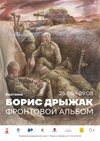 Выставка «Борис Дрыжак. Фронтовой альбом»