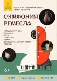 Афиша Глазова — Выставка «Симфония ремесла»