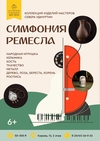 Выставка «Симфония ремесла»