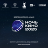 Всероссийская акция «Ночь кино»