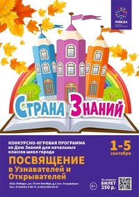 Афиша Глазова — Конкурсно-игровая программа «Страна Знаний»