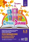 Конкурсно-игровая программа «Страна Знаний»