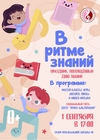 Праздник «В ритме знаний»
