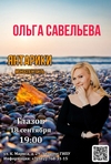 Моноспектакль Ольги Савельевой «Янтарики»