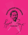 Театральный фестиваль «Ружьё Чехова»